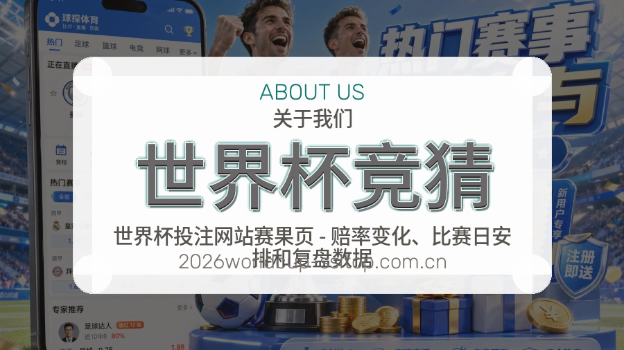 世界杯竞猜服务范围介绍