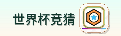 世界杯竞猜 Logo